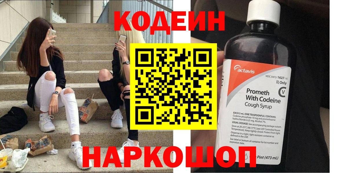 Кодеин Purple Drank Балтийск